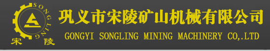 鞏義市宋陵礦山機械有限公司專業生產球磨機